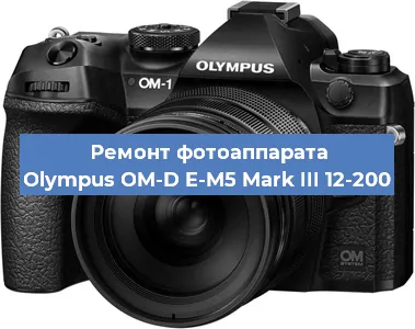 Ремонт фотоаппарата Olympus OM-D E-M5 Mark III 12-200 в Воронеже